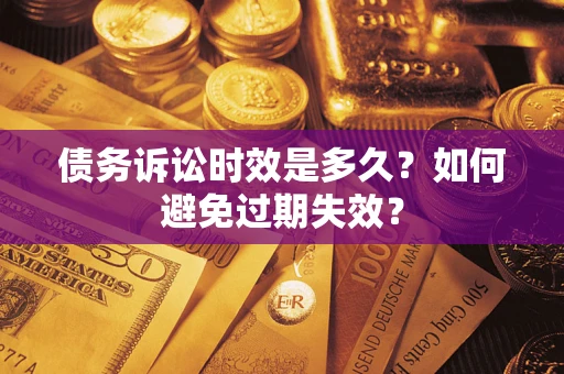 武汉债务诉讼时效是多久？如何避免过期失效？