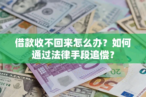 武汉借款收不回来怎么办？如何通过法律手段追偿？