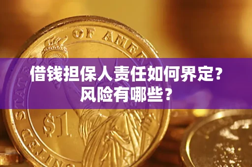 武汉借钱担保人责任如何界定?风险有哪些? 武汉借钱担保人责任如何界定?风险有哪些?