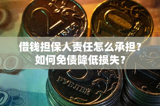 武汉借钱担保人责任怎么承担？如何免债降低损失？