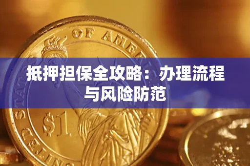 武汉抵押担保全攻略：办理流程与风险防范