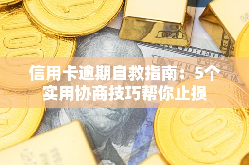 武汉信用卡逾期自救指南：5个实用协商技巧帮你止损