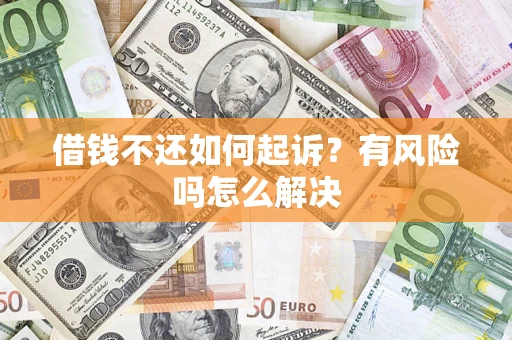 武汉借钱不还如何起诉？有风险吗怎么解决