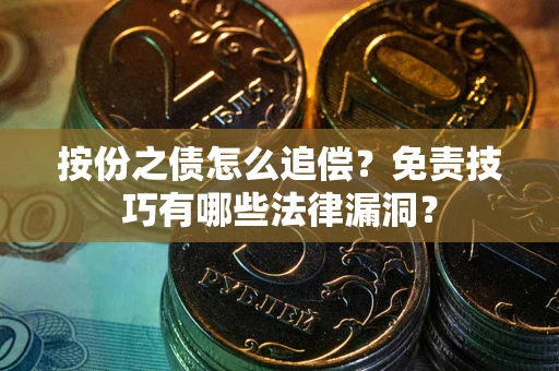 武汉按份之债怎么追偿？免责技巧有哪些法律漏洞？