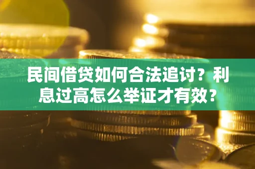 武汉民间借贷如何合法追讨？利息过高怎么举证才有效？