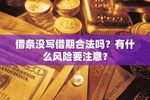 武汉借条没写借期合法吗？有什么风险要注意？