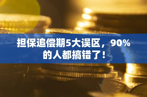 武汉担保追偿期5大误区，90%的人都搞错了！