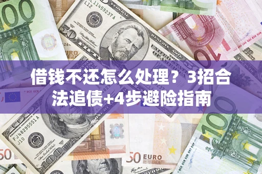 武汉借钱不还怎么处理？3招合法追债+4步避险指南