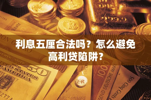 武汉利息五厘合法吗？怎么避免高利贷陷阱？