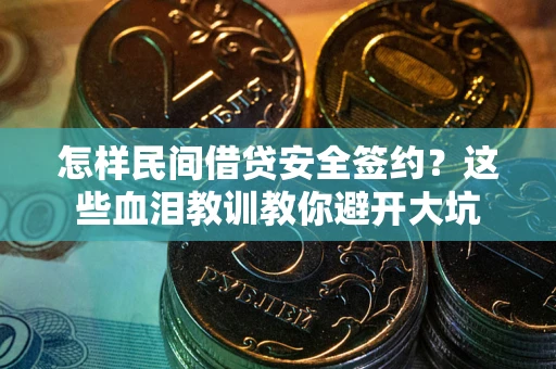 武汉怎样民间借贷安全签约？这些血泪教训教你避开大坑