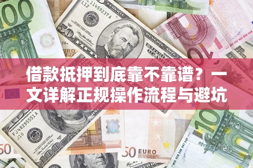 武汉借款抵押到底靠不靠谱？一文详解正规操作流程与避坑指南
