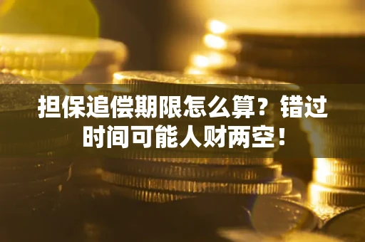 武汉担保追偿期限怎么算？错过时间可能人财两空！