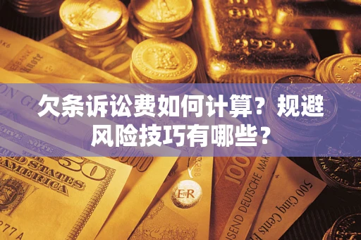 武汉欠条诉讼费如何计算？规避风险技巧有哪些？