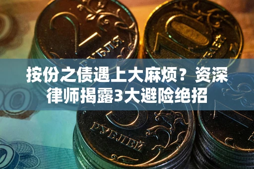武汉按份之债遇上大麻烦？资深律师揭露3大避险绝招