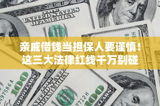 武汉亲戚借钱当担保人要谨慎！这三大法律红线千万别碰