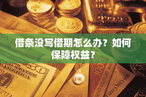 武汉借条没写借期怎么办？如何保障权益？