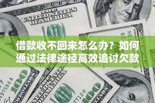 武汉借款收不回来怎么办?如何通过法律途径高效追讨欠款? 武汉借款收不回来怎么办?如何通过法律途径高效追讨欠款?