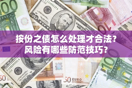 武汉按份之债怎么处理才合法？风险有哪些防范技巧？