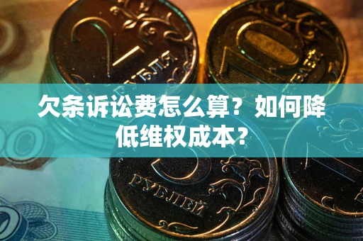 武汉欠条诉讼费怎么算？如何降低维权成本？