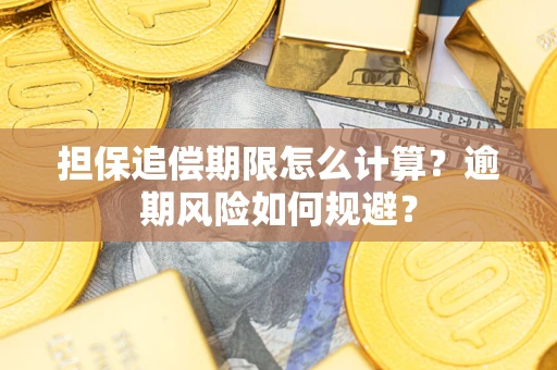 武汉担保追偿期限怎么计算？逾期风险如何规避？