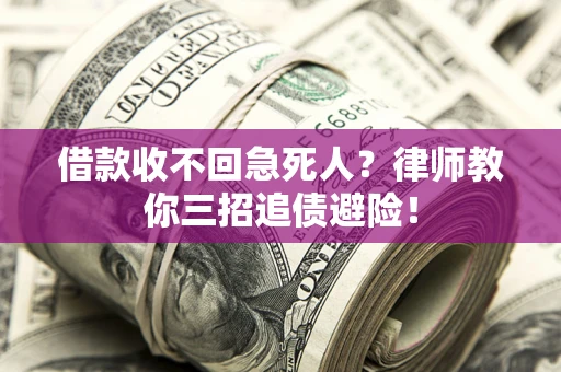 武汉借款收不回急死人？律师教你三招追债避险！