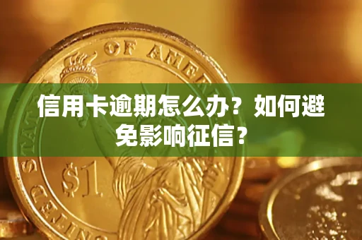 武汉信用卡逾期怎么办？如何避免影响征信？