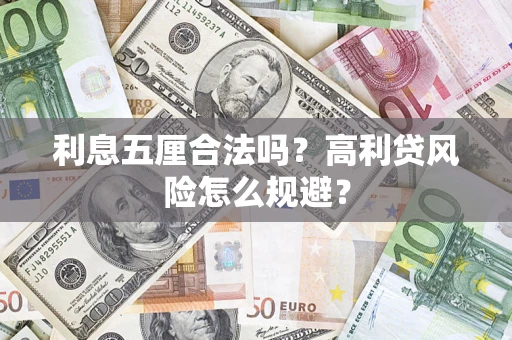 武汉利息五厘合法吗？高利贷风险怎么规避？
