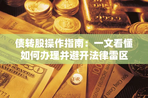 武汉债转股操作指南：一文看懂如何办理并避开法律雷区