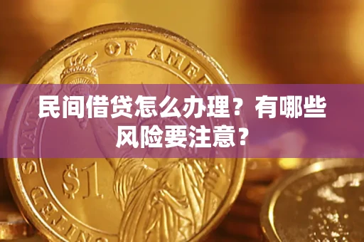 武汉民间借贷怎么办理？有哪些风险要注意？