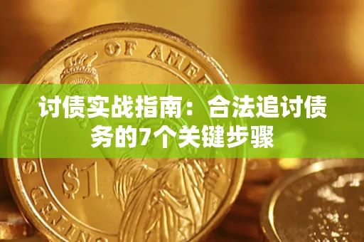 武汉讨债实战指南：合法追讨债务的7个关键步骤