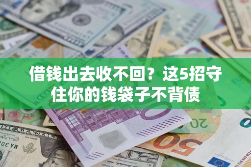 武汉借钱出去收不回？这5招守住你的钱袋子不背债
